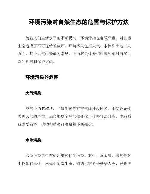 环境污染对自然生态的危害与保护方法