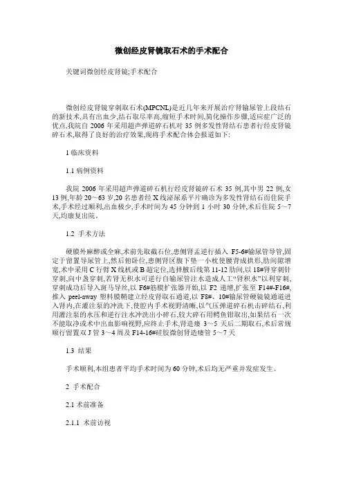 微创经皮肾镜取石术的手术配合