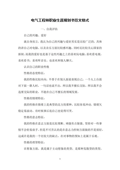 电气工程师职业生涯规划书范文格式