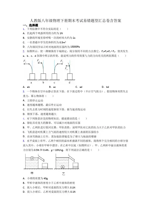 人教版八年级物理下册期末考试易错题型汇总卷含答案