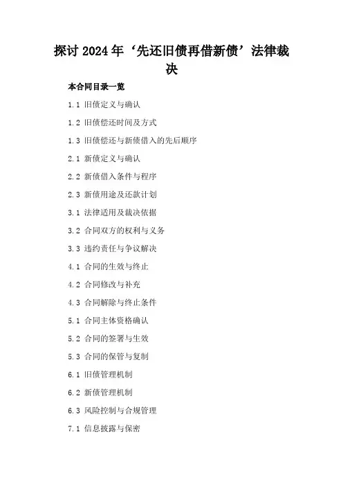 探讨2024年‘先还旧债再借新债’法律裁决