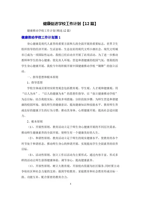 健康促进学校工作计划【12篇】