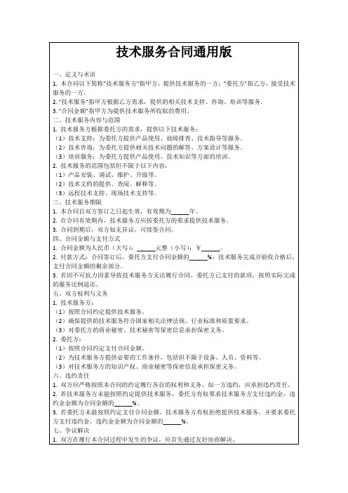 技术服务合同通用版