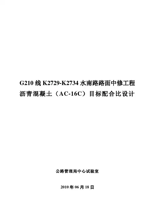 (AC-16C)沥青混合料目标配合比报告.