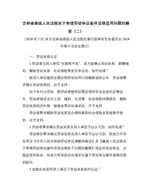 吉林省高级人民法院关于审理劳动争议案件法律适用问题的解答(二)