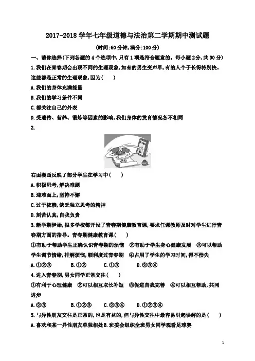 人教版2017-2018学年七年级道德与法治第二学期期中测试题及答案