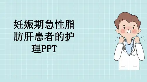 妊娠期急性脂肪肝患者的护理PPT