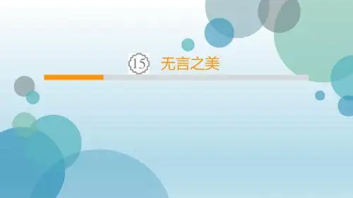 2020年人教部编版九年级下册语文课件：第4单元 15 无言之美(共31张PPT)