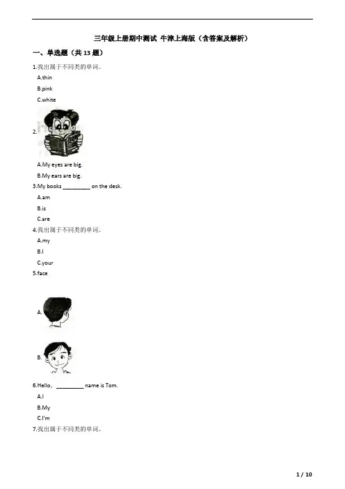 三年级上册期中测试 牛津上海版(含答案及解析)