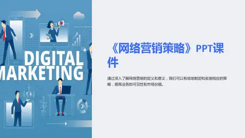 《网络营销策略》课件
