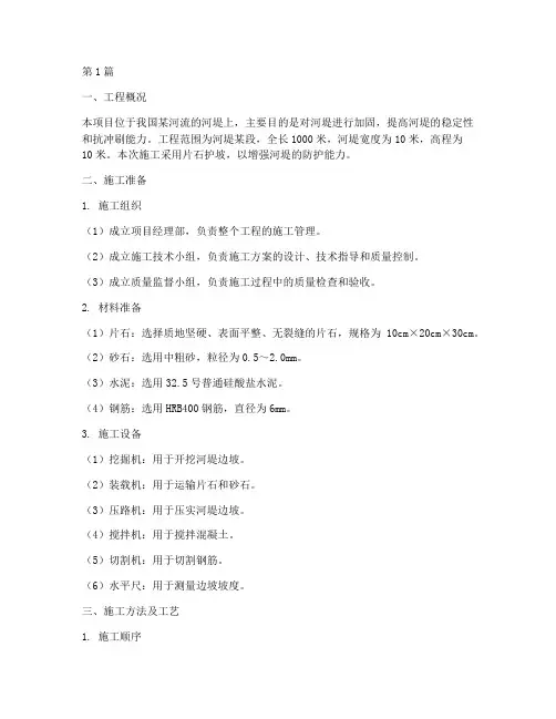 河堤片石护坡工程施工方案(3篇)