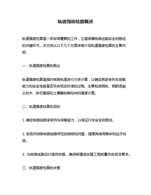 轨道强度检算概述