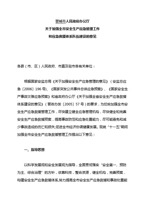 安全生产应急救援能力和应急救援队伍建设情况