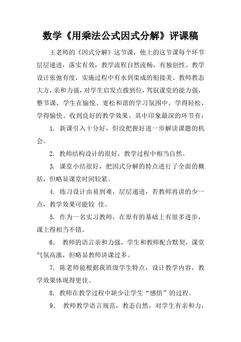 数学《用乘法公式因式分解》评课稿