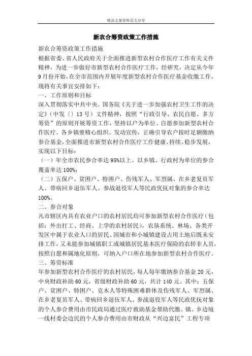 新农合筹资政策工作措施-精品文案范文