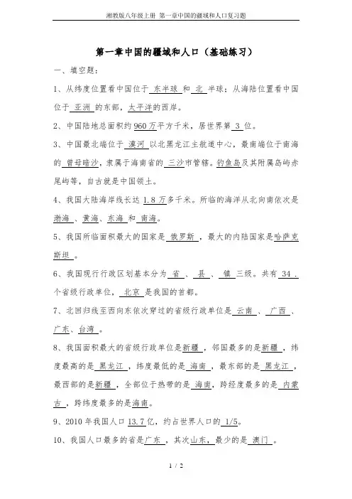 湘教版八年级上册 第一章中国的疆域和人口复习题