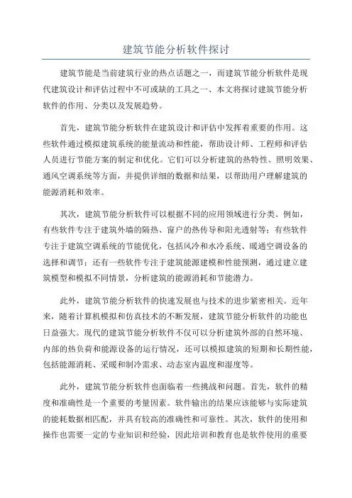 建筑节能分析软件探讨