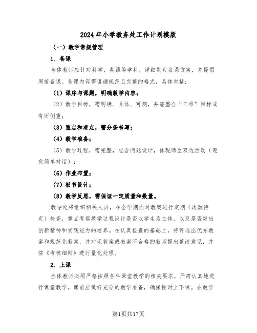 2024年小学教务处工作计划模版（七篇）