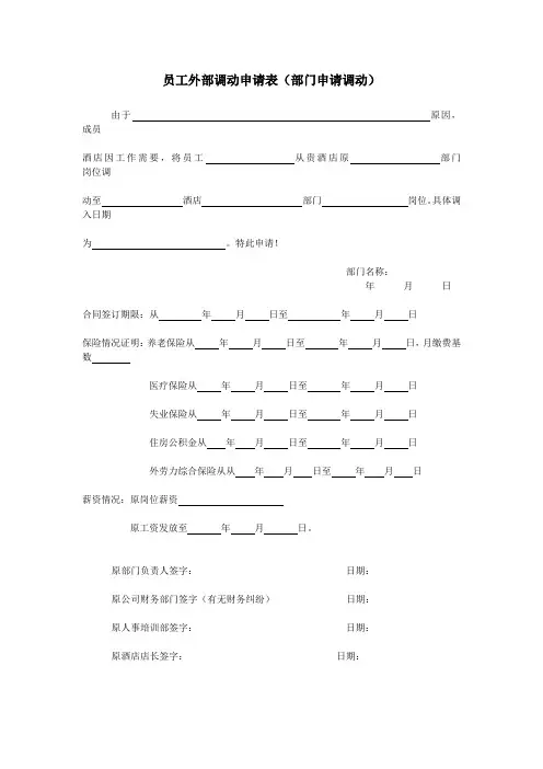 员工外部调动申请表(部门申请调动)