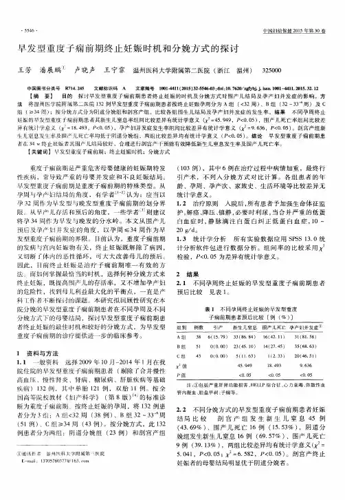 早发型重度子痫前期终止妊娠时机和分娩方式的探讨