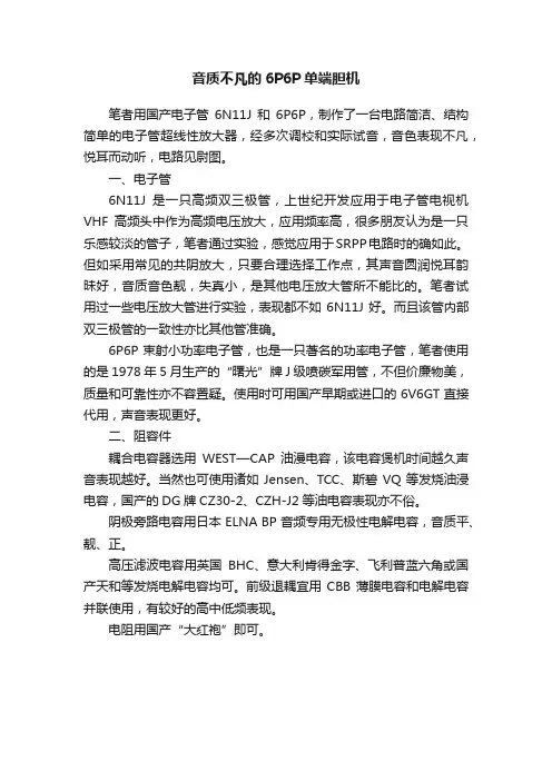 音质不凡的6P6P单端胆机