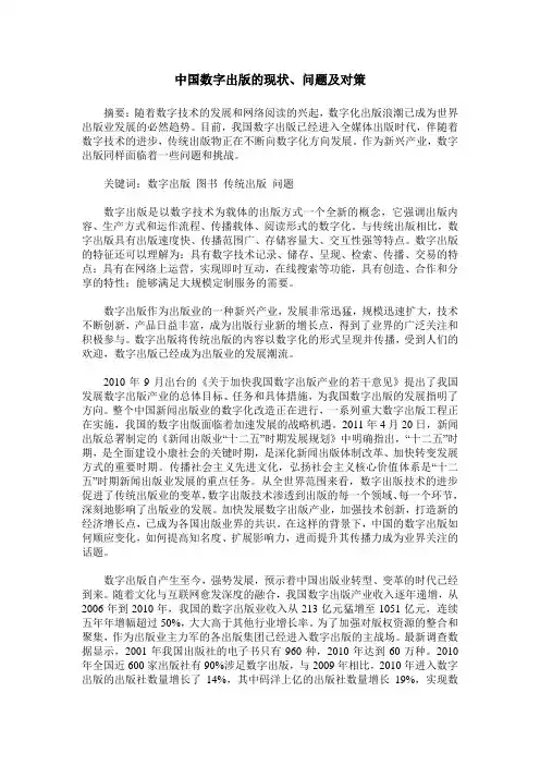 中国数字出版的现状、问题及对策
