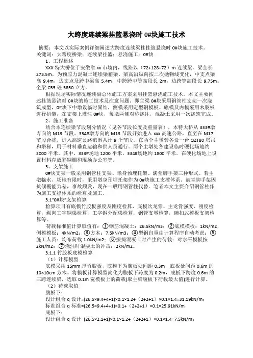 大跨度连续梁挂篮悬浇时0#块施工技术
