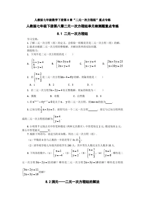 精选人教版初中数学七年级下册第8章《二元一次方程组》单元综合练习卷(含答案解析)
