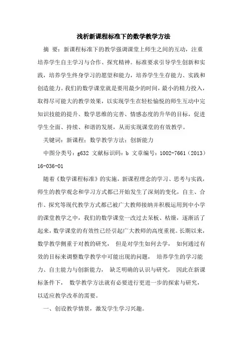 新课程标准下数学教学方法论文