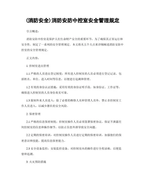 (消防安全)消防安防中控室安全管理规定