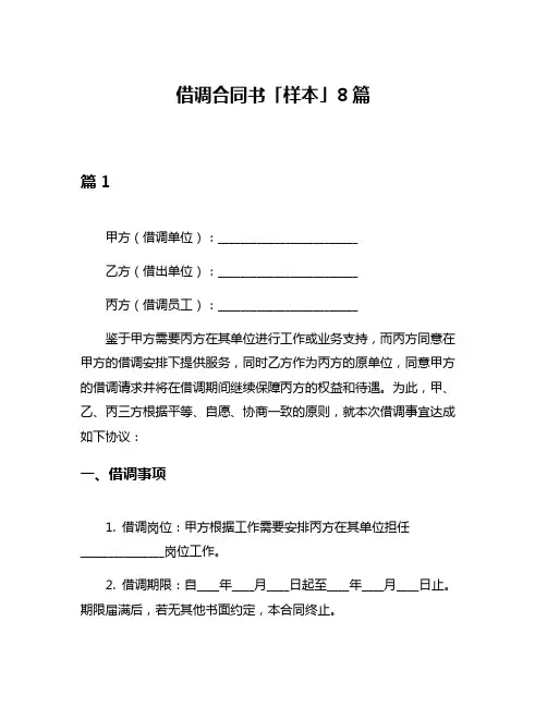 借调合同书「样本」8篇