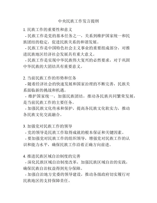 中央民族工作发言提纲