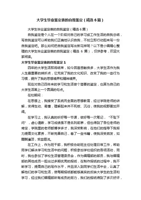 大学生毕业鉴定表的自我鉴定（精选6篇）