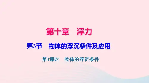 八年级物理下册第十章第3节物体的浮沉条件及应用(第1课时物体的浮沉条件)习题课件新人教版