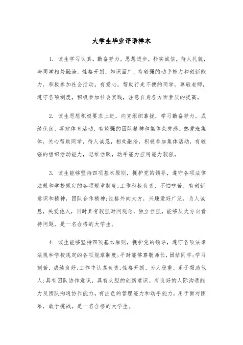 大学生毕业评语样本（二篇）