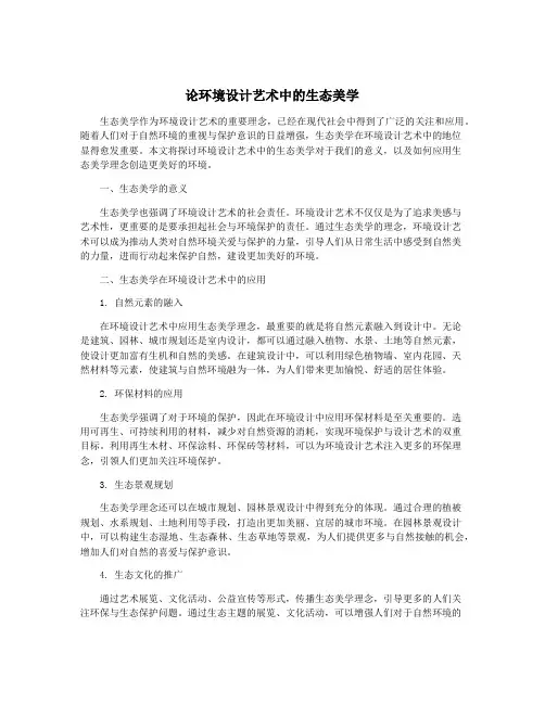论环境设计艺术中的生态美学