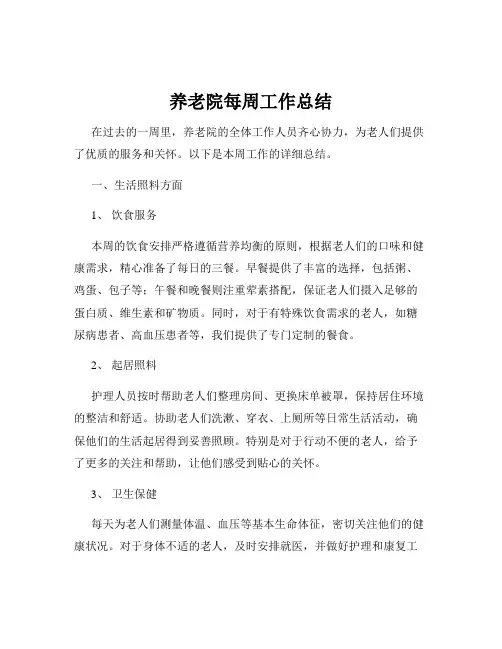 养老院每周工作总结