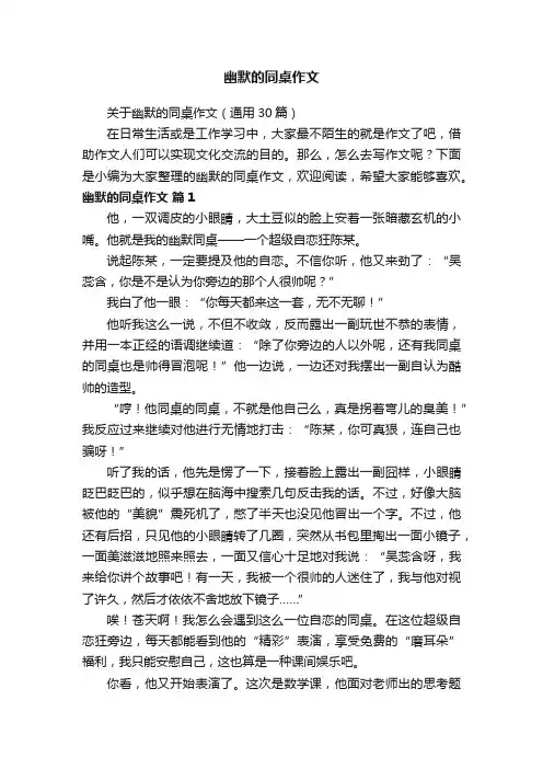 关于幽默的同桌作文（通用30篇）