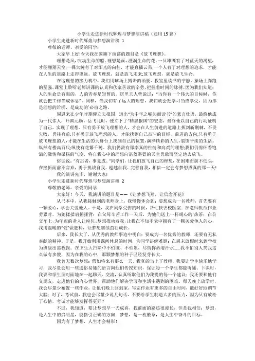 小学生走进新时代辉煌与梦想演讲稿(通用15篇)