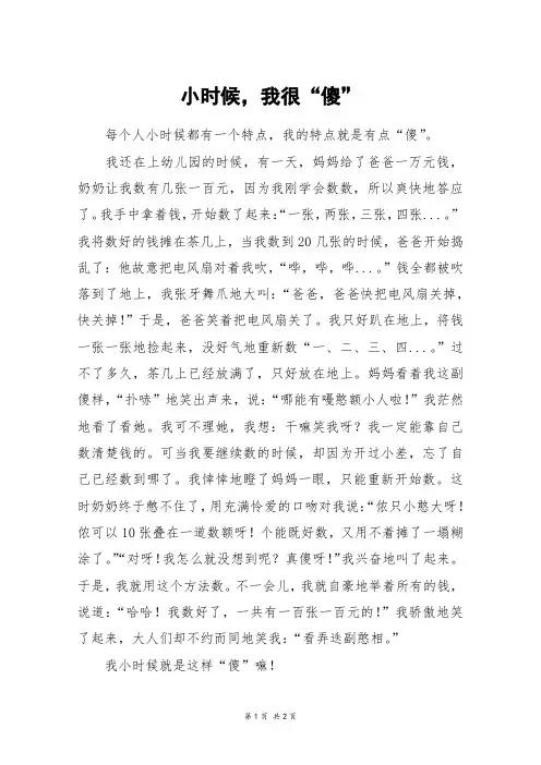 小时候,我很“傻”_五年级作文