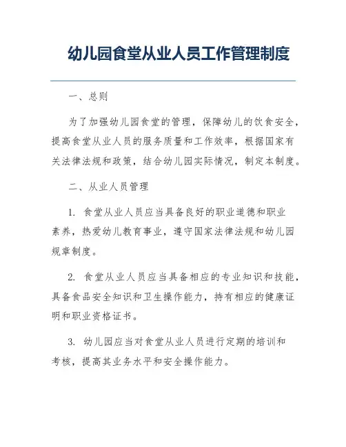 幼儿园食堂从业人员工作管理制度
