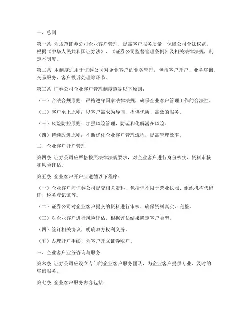 证券公司企业客户管理制度