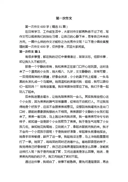 第一次作文