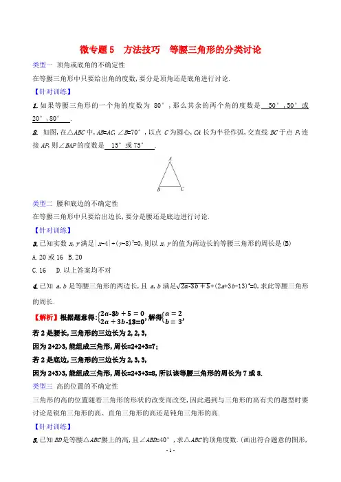 2024年人教版八年级上册数学期末复习微专题5方法技巧 等腰三角形的分类讨论