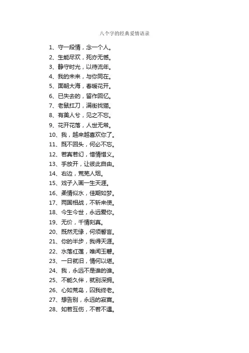 八个字的经典爱情语录_爱情语句