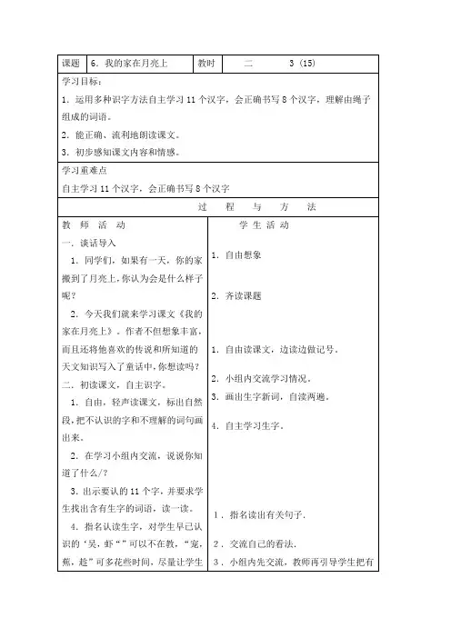(语文a版)三年级语文下册我的家在月亮上教案设计