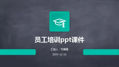 员工培训ppt课件