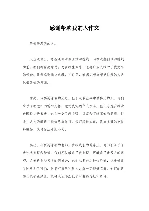 感谢帮助我的人作文