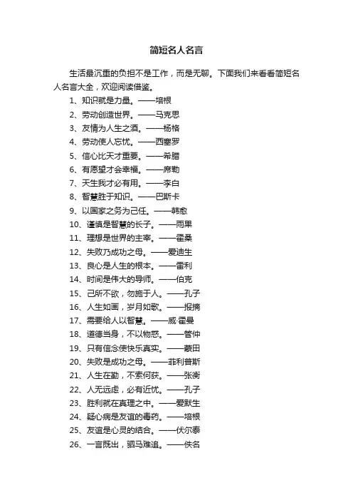 简短名人名言