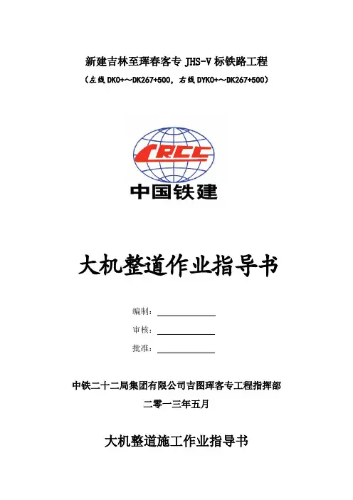 大机整道施工作业指导书
